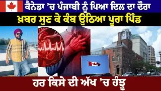Canada &rsquo;ਚ Punjabi ਨੂੰ ਪਿਆ ਦਿਲ ਦਾ ਦੌਰਾ, ਖ਼ਬਰ ਸੁਣ ਕੇ ਕੰਬ ਉਠਿਆ ਪੂਰਾ ਪਿੰਡ | Punjabi in Canada |Hamdard TV