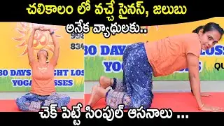 చలికాలంలో వచ్చే సైనస్ , జలుబు అనేక వ్యాధులకు : Simple Yoga Asanas In Winter Diseases  |QubeTV Health