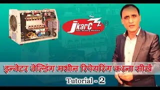 ऑनलाइन इन्वर्टर वेल्डिंग मशीन की मरम्मत करना सीखिए| ट्यूटोरियल -2 |