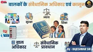 बालक एवं उनके अधिकार▫️Class-01▫️Quest Quera - Q2 Education▫️Rajeshwar Sir