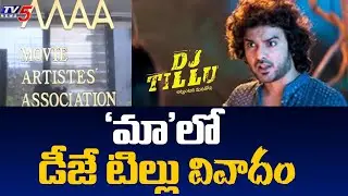 'మా' లో డీజే టిల్లు వివాదం | Movie Artist's Association | DJ Tillu | TV5 News Digital