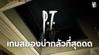 PT เกมที่น่ากลัวที่สุด ในตำนาน | Game Playlist TH