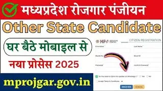 MP Rojgar Panjiyan Other State Candidates kaise kare 2025 |रोजगार पंजीयन दूसरे राज्य के लोग कैसे करे