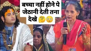 बच्चा नहीं होने पे जेठानी देती तना देखे 🤔🤔