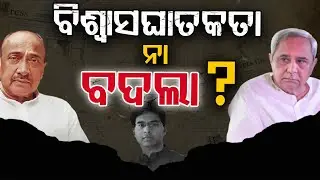 ବିଶ୍ୱାସଘାତକ କିଏ ? ଭିତିରି ସତ... Biajay Mohapatra | Naveen Pattnaik