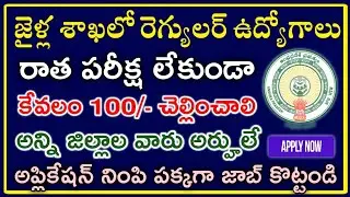 Latest Jail Department Jobs Notification || AP Govt Latest Jobs 2020 || No Exam Govt Job Recruitment