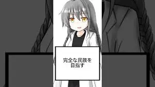 【ショート虚言】民族と元素が一体化するための2つの手法 #shorts #vtuber