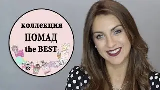 мои ПОМАДЫ | лучшее на КАЖДЫЙ ДЕНЬ | BlushSupreme