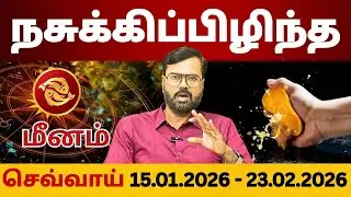 நசுக்கிப்பிழிந்த | செவ்வாய் உச்சம் 15.01.2026 - 23.02.2026#மீனம் #meenam #Piscesvd #astrology #rasi