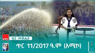 ዜና መጽሔት ባሕር ዳር: ጥር 11/2017 ዓ.ም (አሚኮ)