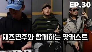 Jam of the week #30 l 재즈 피아노 트리오 연주를 곁들인 팟캐스트