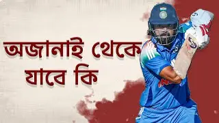 অজানাই থেকে যাবে কি ? Today&rsquo;s Match Left A Mystery&hellip; Are You Seeing What I&rsquo;m Seeing?