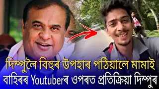 Himanta Biswa sharma send bihu gift to@DimpuBaruah| Dimpu Baruah react on sepon bihu controversy