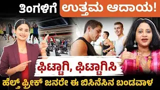 Get Fit and Grow Your Personal Training Business | Fitness Training Career Guide in Kannada