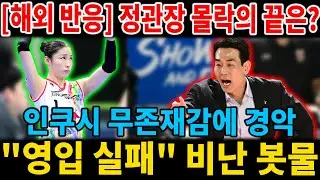 【해외 반응】정관장 충격의 4연패…또 사라진 인쿠시? “이럴 거면 왜 뽑았나” 팬들 폭발