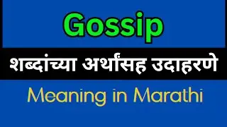 Gossip Meaning In Marathi / Gossip explained in Marathi