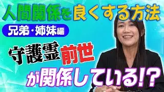人間関係を良くする方法【兄弟・姉妹編】