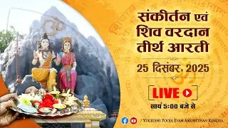 LIVE | संकीर्तन एवं शिव वरदान तीर्थ आरती | 25 December 2025 | Anand Dham Ashram