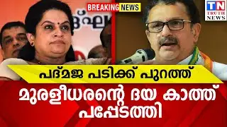 പദ്മജ പടിക്ക് പുറത്ത്  | മുരളീധരന്റെ ദയ കാത്ത് പപ്പേടത്തി
