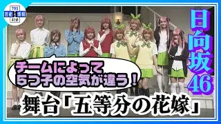 【舞台 五等分の花嫁×日向坂46】初日会見に登壇！ダブルキャスト＆トリプルキャストで演じる舞台の魅力を語る✨