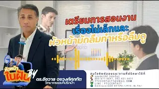 เตรียมการสอนงาน เรื่องไม่เล็กและหัวหน้ามักลืมทำหรือลืมดู