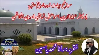 Imaduddin Ismail Qureshi Asadi al Hashmi  | عماد الدین اسماعیل قریشی اسدی الہاشمی کی سوانح عمری