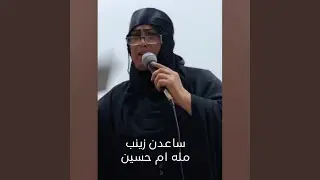 Sa3adn Zainab - ساعدن زينب