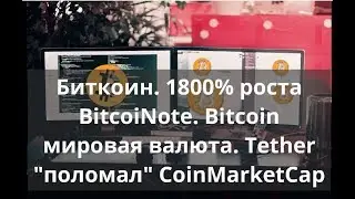Биткоин. 1800% роста BitcoiNote.  Bitcoin мировая валюта. Tether 