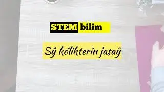 Су көлігін жасау | STEM білім беру