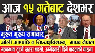 आज फागुन १५ गतेका मुख्य समाचार | Today Nepali News | Nepali Headlines February 27 2022 | Radio NRN