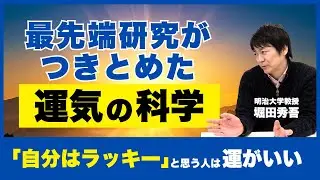 【幸運は行動の結果だった】科学的に証明された「運がいい人」の共通点
