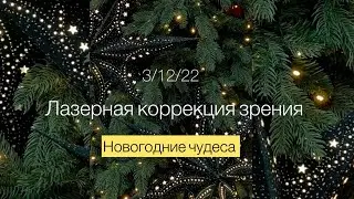 Лазерная коррекция зрения. World Vision Clinic. Мой опыт