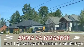 Где живут богатые канадцы? Посмотрим дома.