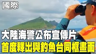 【每日必看】大陸海警公布宣傳片 首度釋出與釣魚台同框畫面 20260201