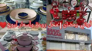 عاااجل أواني رمضان في محل MaxiBazar تلمسان إمامة🌟 | أواني هبال 🚨