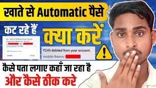 Khate se Har mahine Automatic paise kat rahe hai || kya kare 🥲 || Live problem Find out & solve 👍