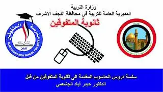 حاسوب الاول المتوسط / الوحدة الثانية / الفصل الثاني / الدرس الأول / القائمة المختصرة لسطح المكتب