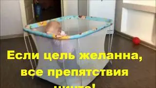 Если цель настоящая, все препятствия преодолимы
