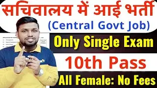 सचिवालय में निकली भर्ती, बस 1 सिंगल परीक्षा | 10th pass govt jobs 2026 | New vacancy l Job vacancy