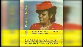 Hirut Bekele - Nefs Neger (ነፍስ ነገር) 1978 E.C.