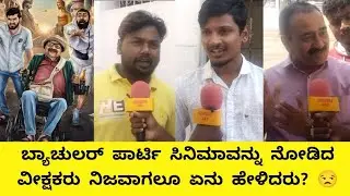 ಬ್ಯಾಚುಲರ್ ಪಾರ್ಟಿ ಸಿನಿಮಾವನ್ನು ನೋಡಿ ವೀಕ್ಷಕರು ನಿಜವಾಗಲೂ ಏನು ಹೇಳಿದರು😖?bachelorparty honest public talks