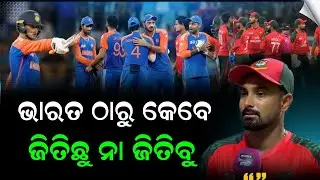 ଭାରତ ବିପକ୍ଷରେ ପରାସ୍ତପରେ ବାଂଲାଦେଶୀ କ୍ୟାପଟେନଙ୍କ ଅଶ୍ଚର୍ଯ୍ୟଜନକ ବୟାନ | India vs Bangladesh Highlights |