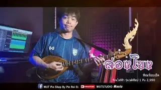 ล่องโขง - WUTSTUDIO