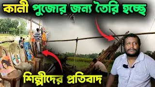 এ বছর ৫ টা অর্ডার এসেছে , প্রতিবাদ থামছে না  || Boro Durga Kamalpur || Ranaghat,Kamalpur ||