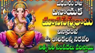 బుధవారం రోజు వినాయక మానసస్మరామి విన్నారంటే మీ కోరికలన్నీ నెరవేరి నిత్య  సిరి సంపదలు  వరిస్తాయి