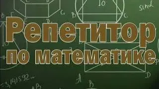 Репетитор по математике Санкт Петербург