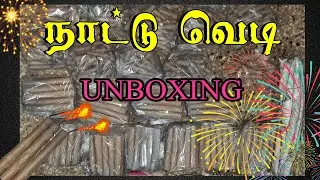 நாட்டு வெடி / Nattu Vedi / Village Crackers/ Unboxing video