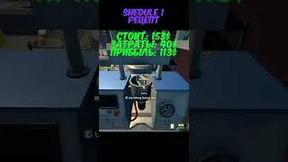 Лучший рецепт в Shedule 1 #shedule1 #shedule
