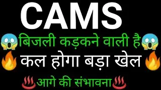 CAMS share 🔥✅ | CAMS share latest news today | CAMS share news | CAMS news