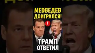 ❗Трамп поставил подлодки на прицел из-за Медведева